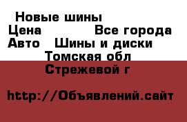 Новые шины 205/65 R15 › Цена ­ 4 000 - Все города Авто » Шины и диски   . Томская обл.,Стрежевой г.